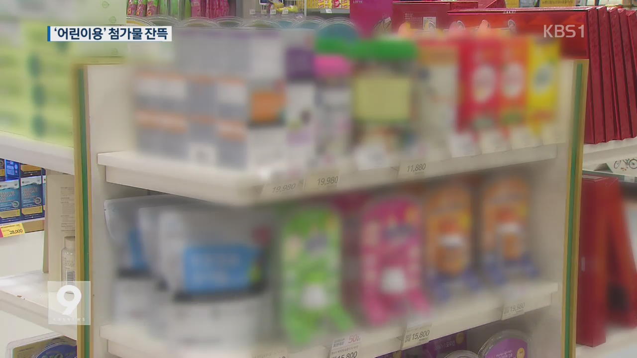 어린이 홍삼·비타민 제품 합성첨가물 ‘잔뜩’