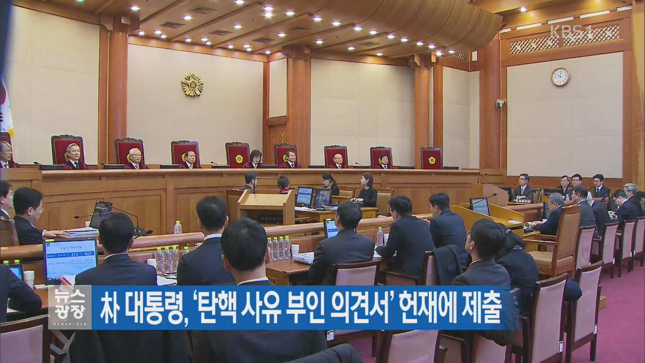 朴 대통령, ‘탄핵 사유 부인 의견서’ 헌재에 제출