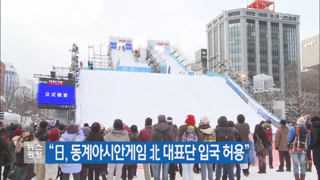 “日, 동계아시안게임 北 대표단 입국 허용”