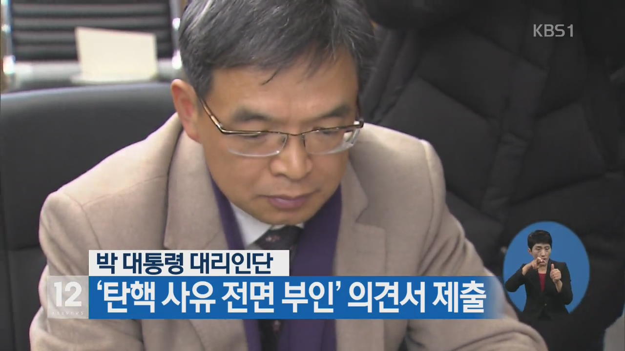 박 대통령 대리인단, ‘탄핵 사유 전면 부인’ 의견서 제출