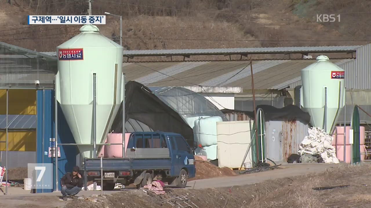 이번엔 구제역…축산농가 ‘일시 이동 중지’