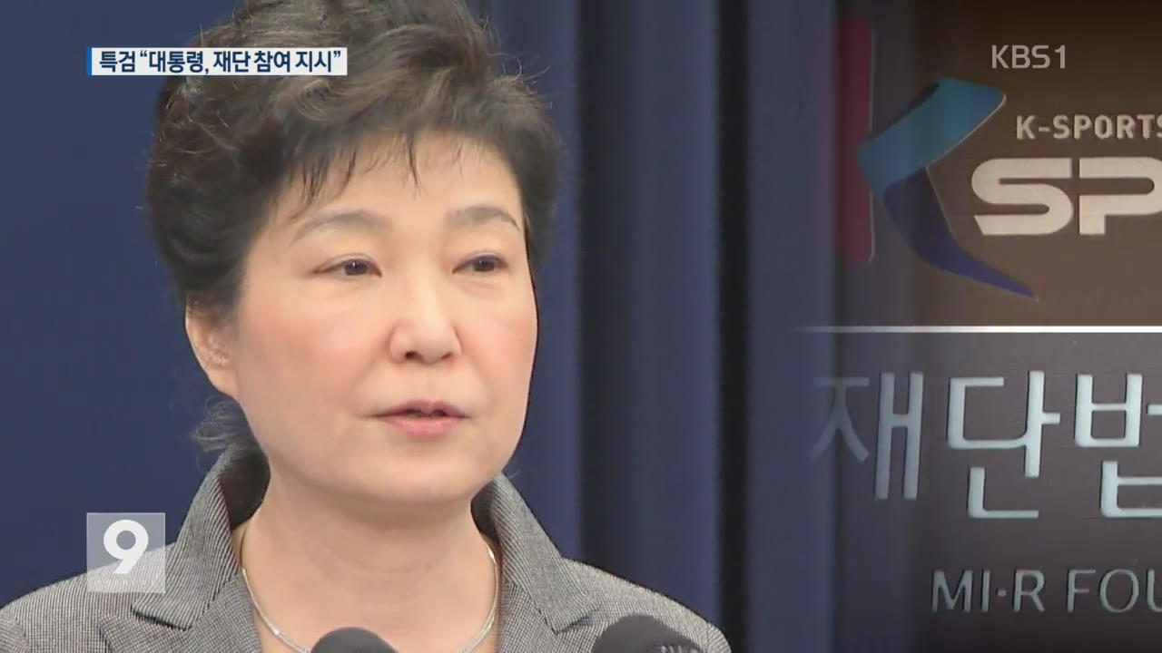 박 대통령, 미르·K스포츠재단 ODA사업에 참여 지시