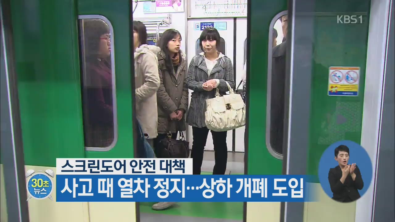[30초 뉴스] 스크린도어 안전 대책, 사고 때 열차 정지…상하 개폐 도입