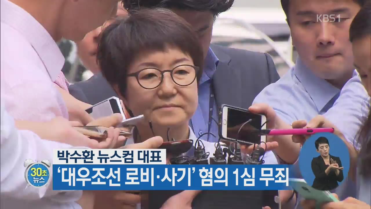 [30초 뉴스] 박수환 뉴스컴 대표, ‘대우조선 로비·사기’혐의 1심 무죄