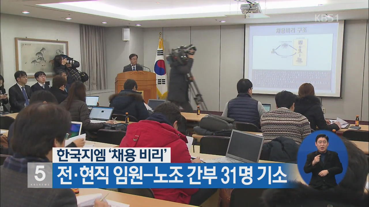 한국지엠 ‘채용 비리’ 전·현직 임원-노조 간부 31명 기소