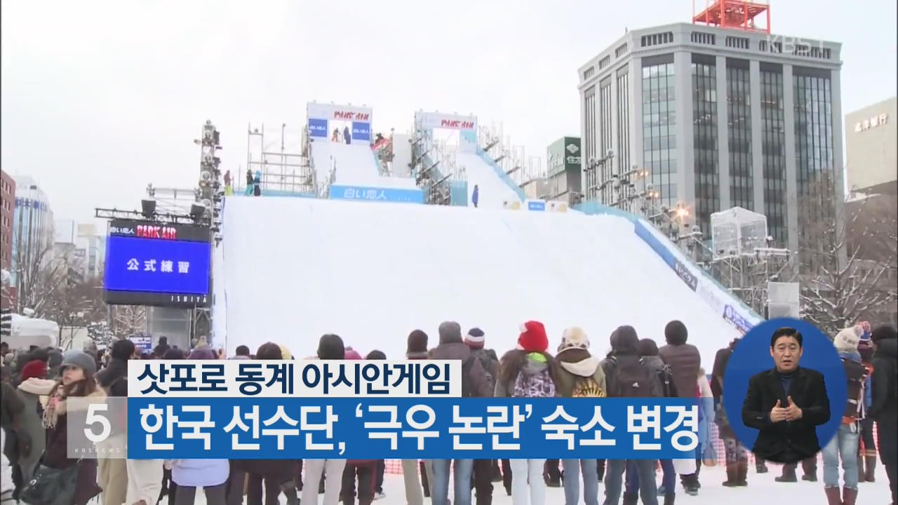 삿포로 동계AG 한국 선수단, ‘극우 논란’ 숙소 변경