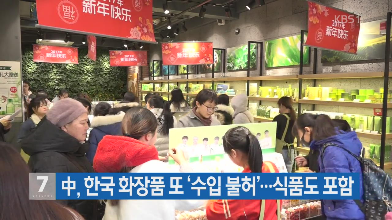 中, 한국 화장품 또 ‘수입 불허’…식품도 포함