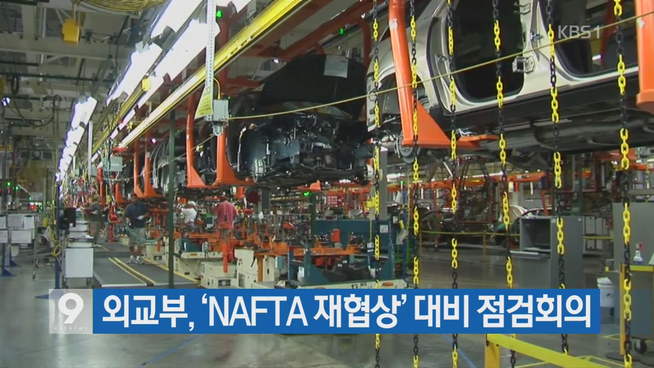 외교부, ‘NAFTA 재협상’ 대비 점검회의