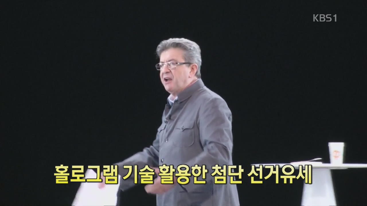 [디지털 광장] 홀로그램 기술 활용한 첨단 선거유세 