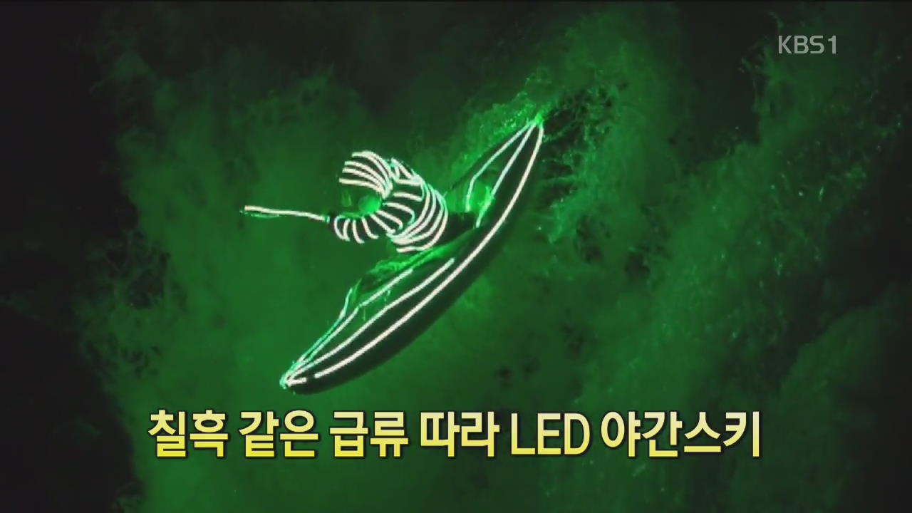 [디지털 광장] 칠흑 같은 급류 따라 LED 야간 스키  