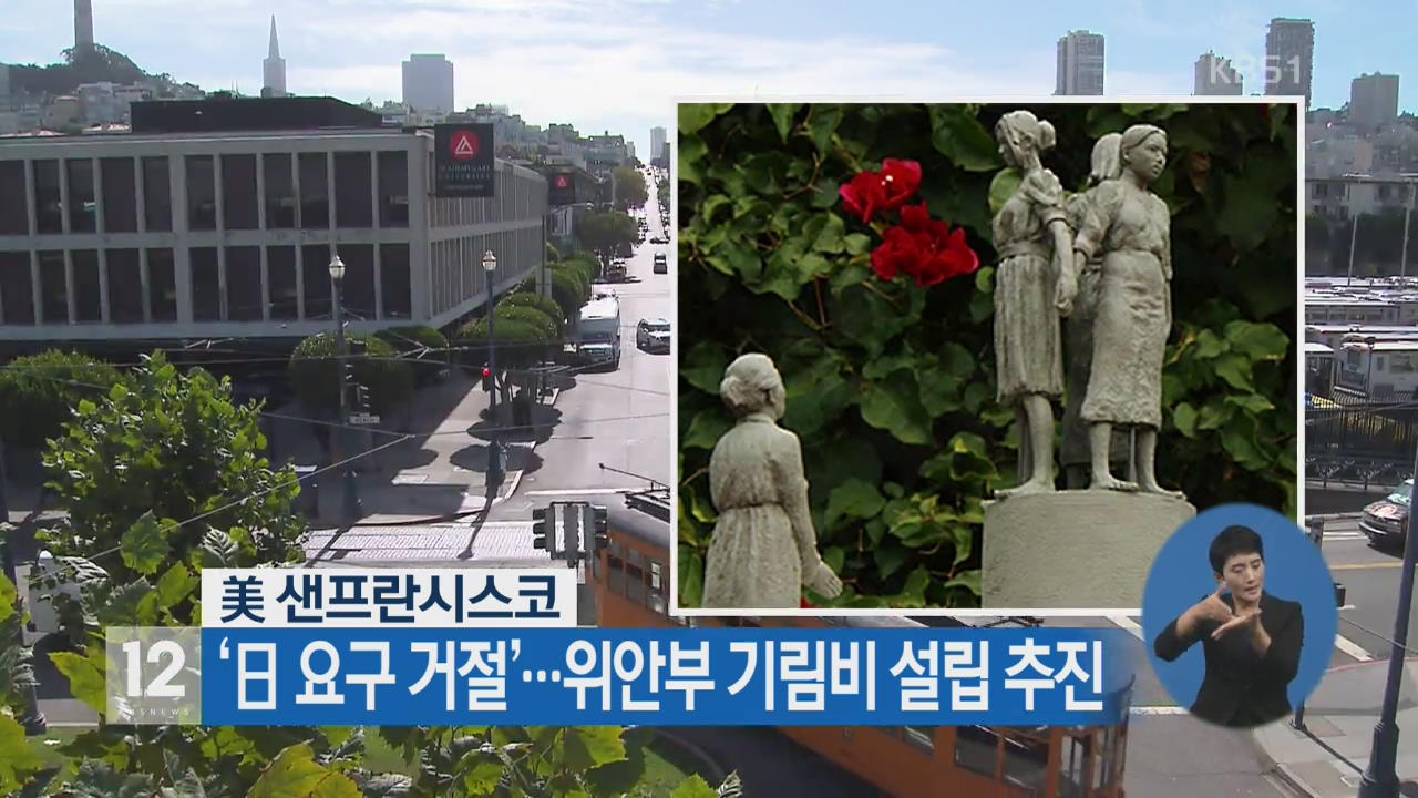 美 샌프란시스코 ‘日 요구 거절’…위안부 기림비 설립 추진