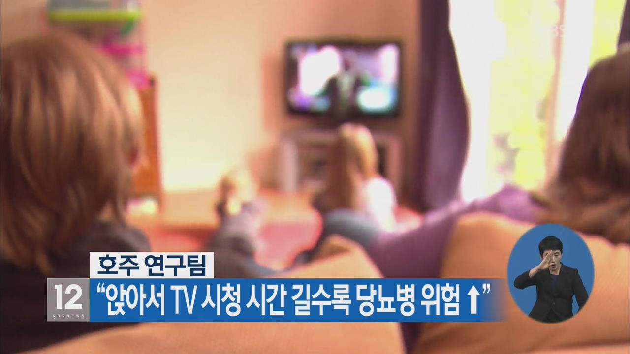 “앉아서 TV 시청 시간 길수록 당뇨병 위험 ↑”