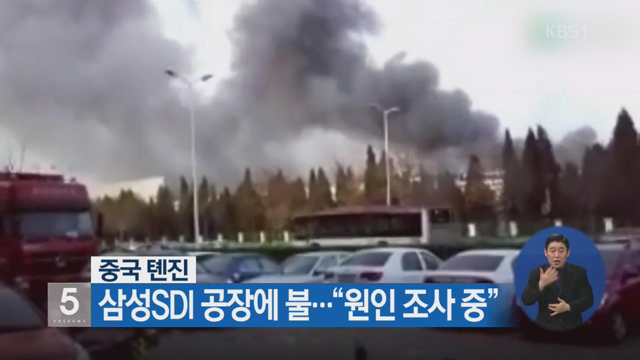 中 톈진, 삼성SDI 공장에 불…“원인 조사 중”