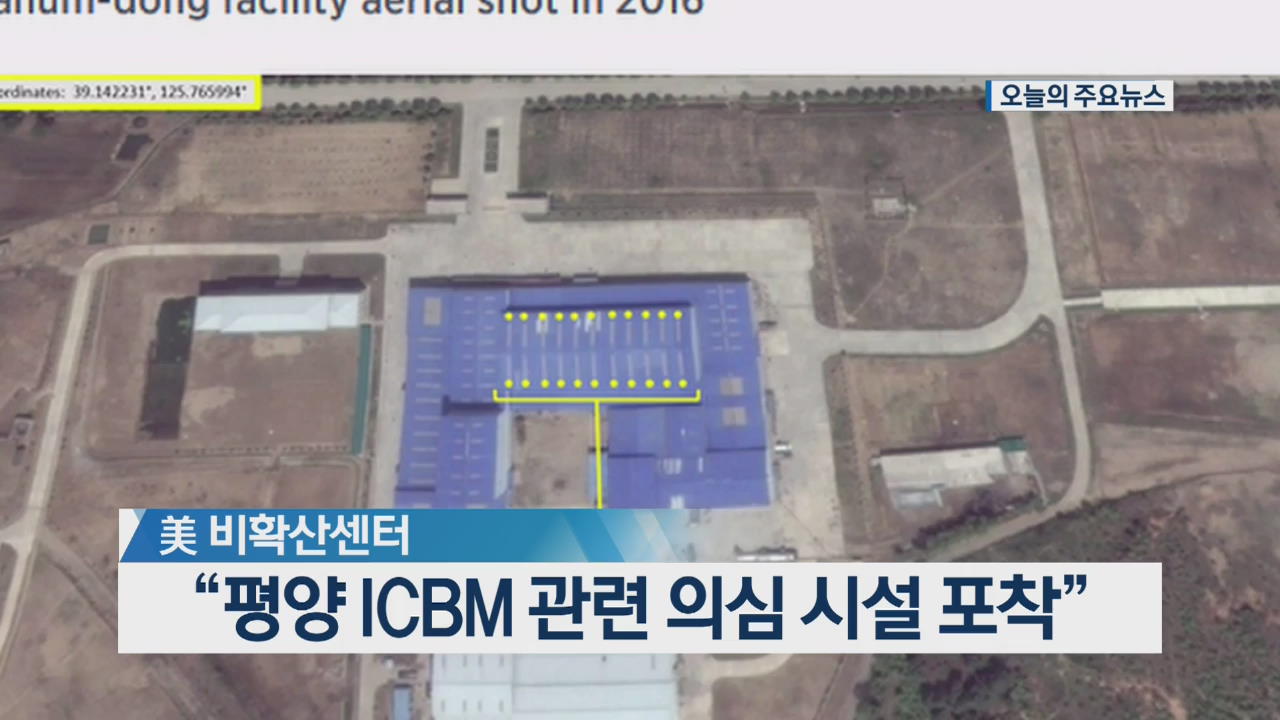 [오늘의 주요뉴스] 美 비확산센터 “평양 ICBM 관련 의심 시설 포착” 외
