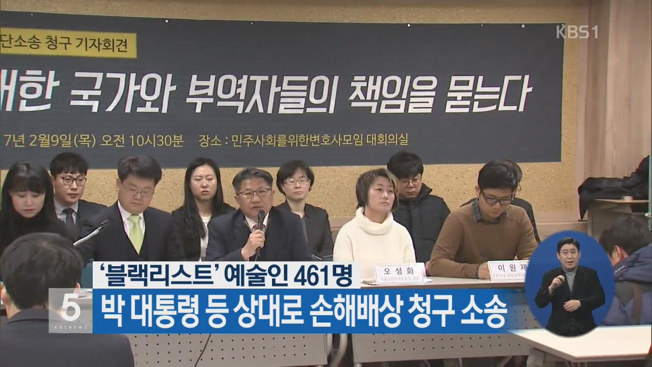 ‘블랙리스트’ 예술인, 박 대통령 등 상대로 손해배상 청구 소송