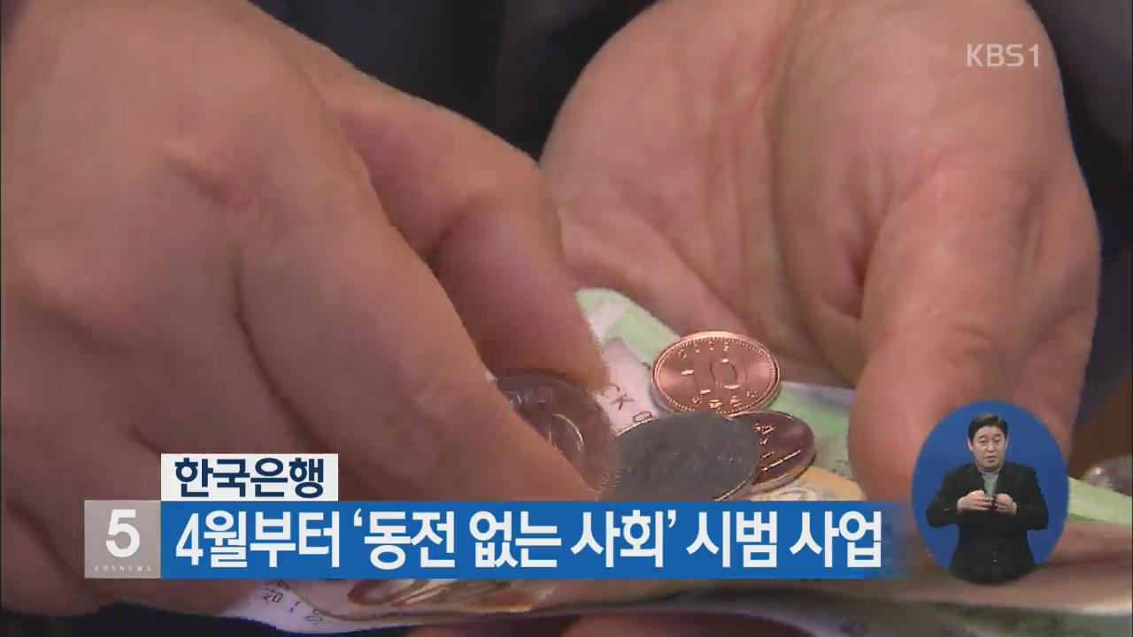 한국은행, 4월부터 ‘동전 없는 사회’ 시범 사업
