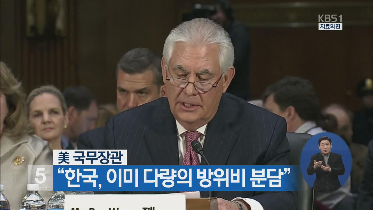 美 국무장관 “한국, 이미 다량의 방위비 분담”