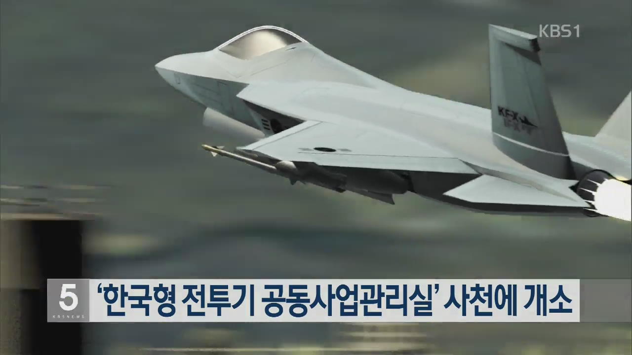 ‘한국형 전투기 공동사업관리실’ 사천에 개소