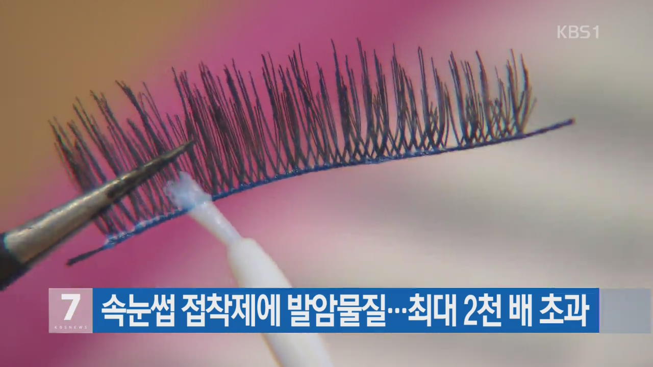 속눈썹 접착제에 발암물질…최대 2천 배 초과