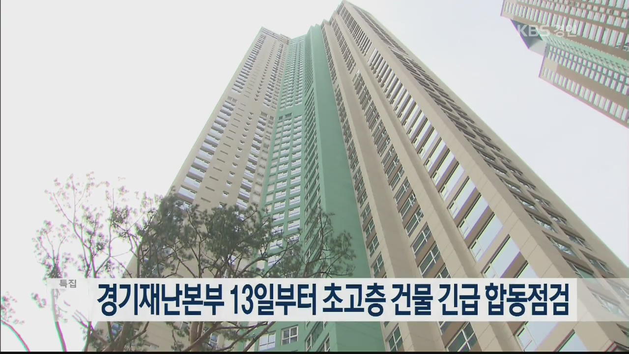 경기재난본부 13일부터 초고층 건물 긴급 합동점검