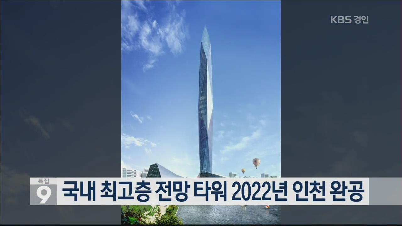 국내 최고층 전망 타워 2022년 인천 완공