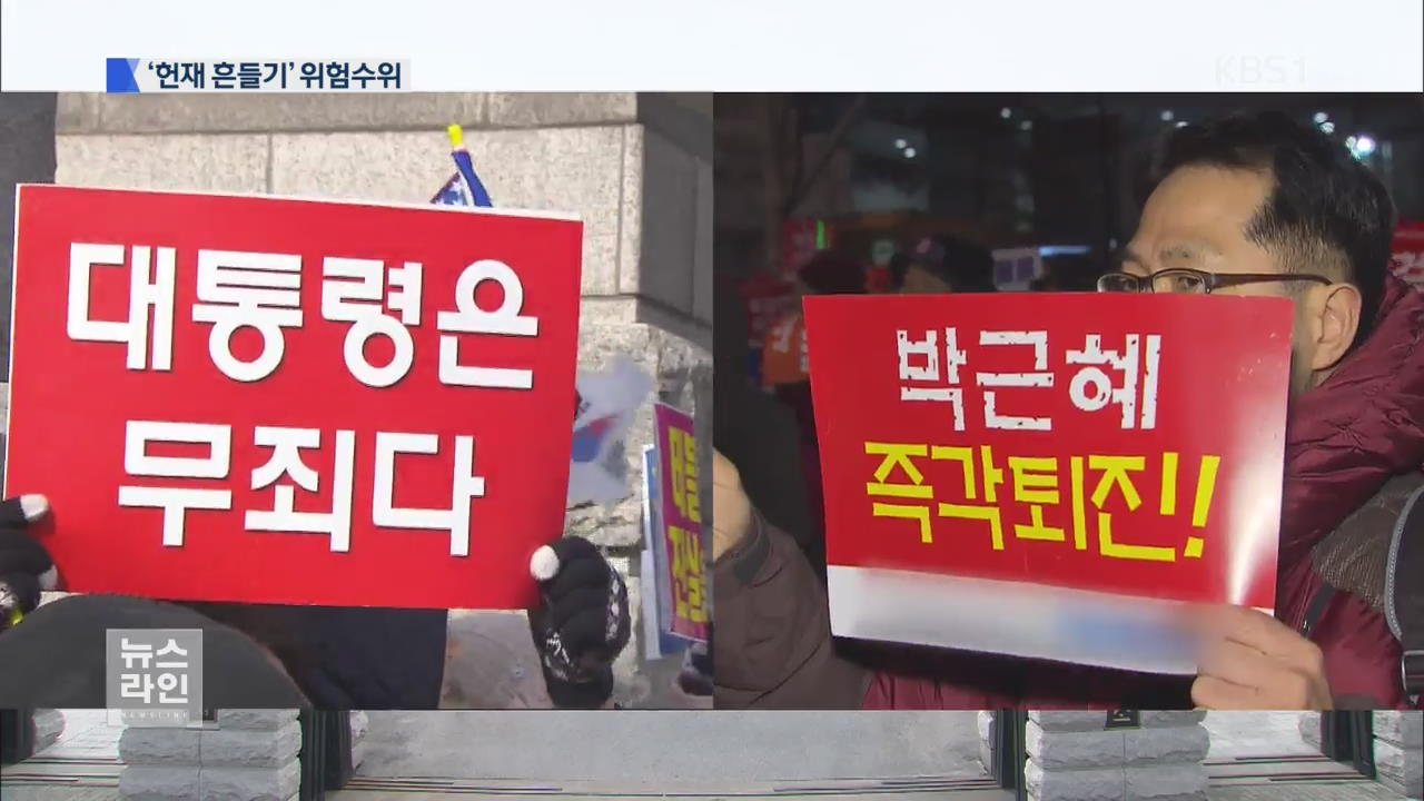 가짜 정보·시위…‘헌재 흔들기’ 위험수위