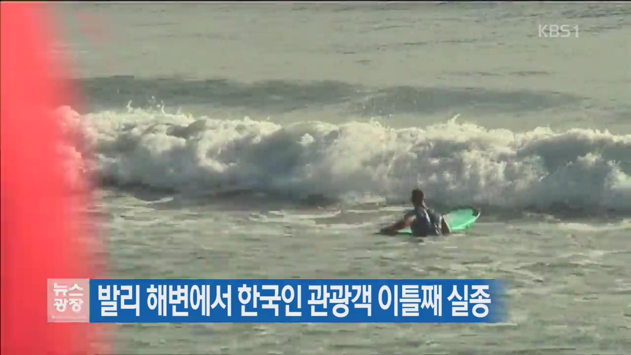 발리 해변에서 한국인 관광객 이틀째 실종