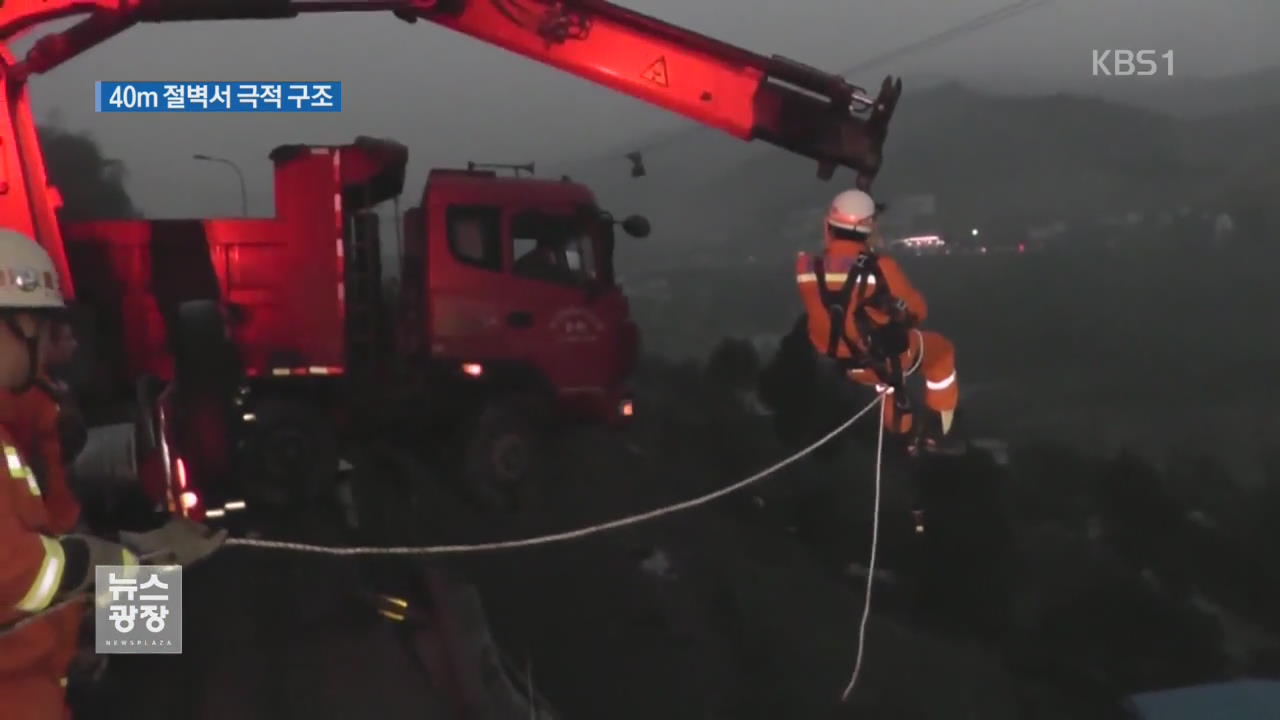 절벽 매달린 트럭·우물에 빠진 소녀 ‘극적 구조’