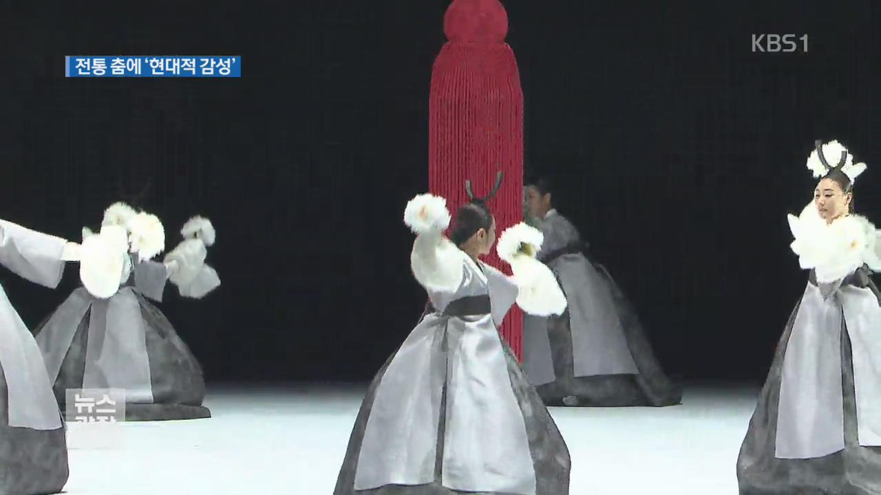 [문화광장] 현대적 감성 입힌 전통춤…젊은층 ‘열광’