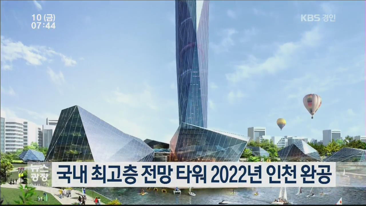 국내 최고층 전망 타워 2022년 인천 완공