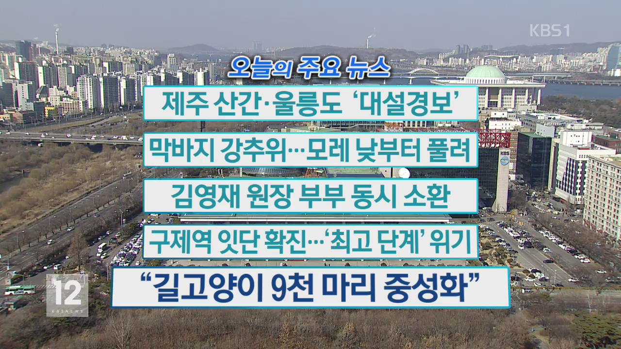 [오늘의 주요뉴스] 제주 산간·울릉도 ‘대설 경보’ 외