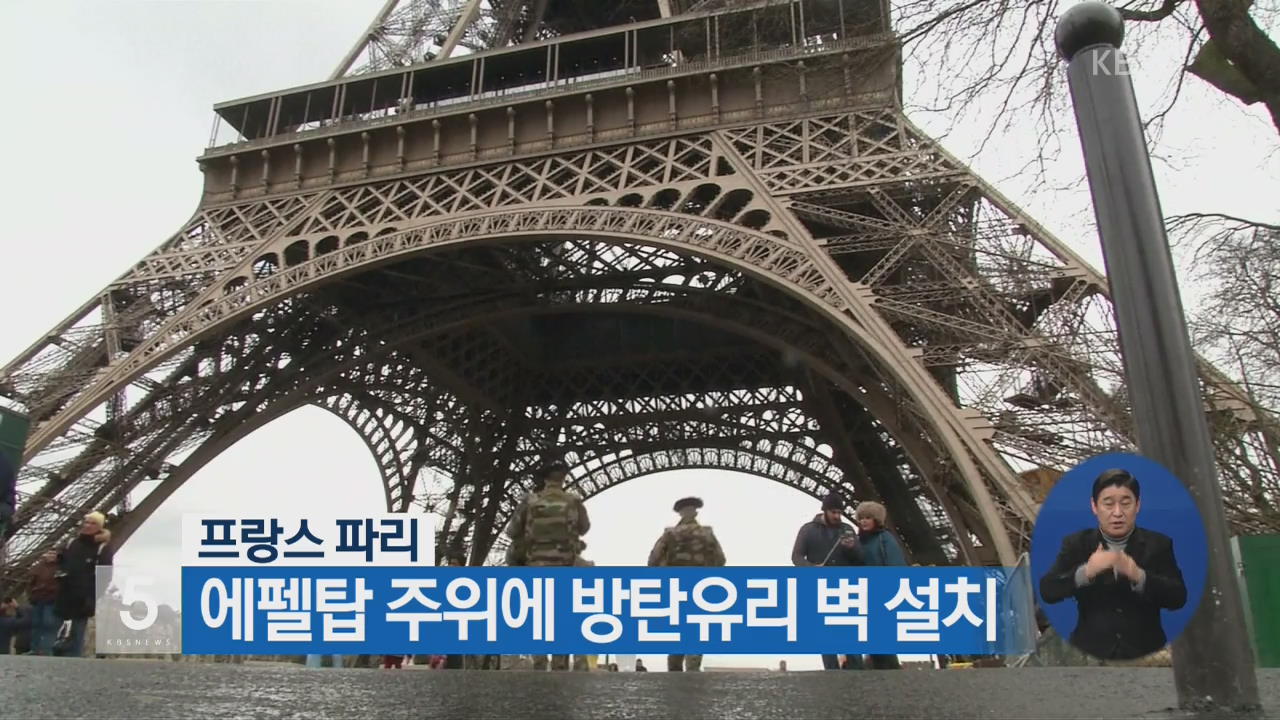 프랑스 파리, 에펠탑 주위에 방탄유리 벽 설치