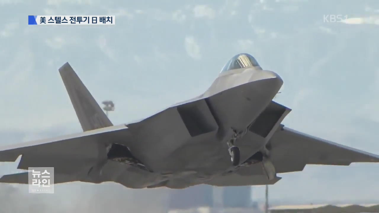 美 F-22 12대 日 배치…“北 도발 강력 경고”