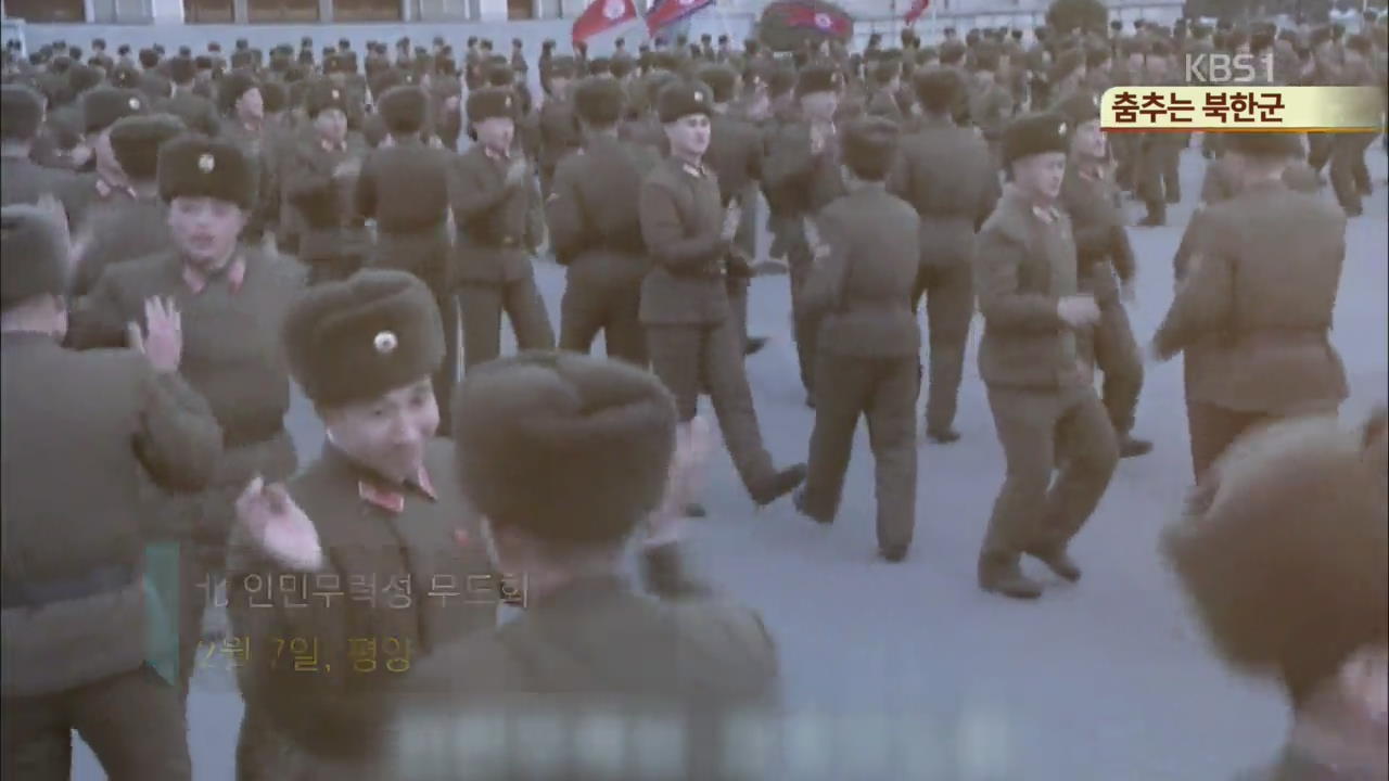 [북한영상] 춤추는 북한군