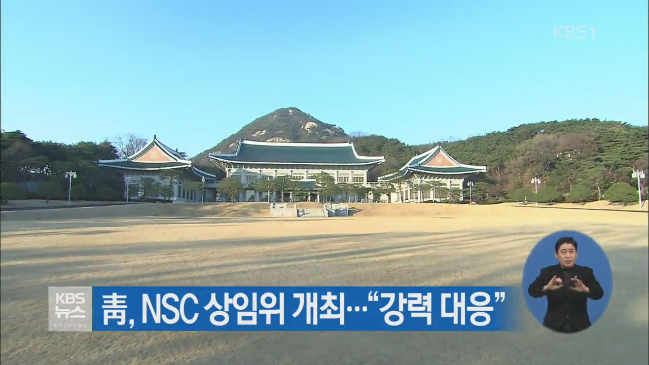 靑, NSC 상임위 개최…“강력 대응”