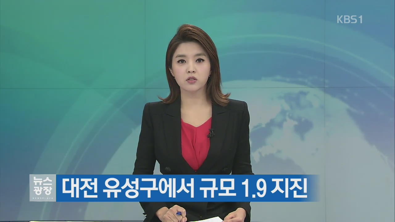 대전 유성구에서 규모 1.9 지진