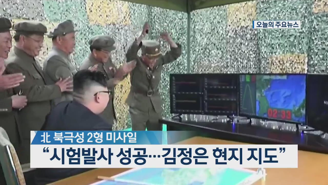 [오늘의 주요뉴스] 北 북극성 2형 미사일, “시험발사 성공…김정은 현지 지도” 외