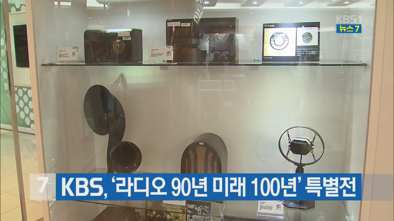 KBS, ‘라디오 90년 미래 100년’ 특별전