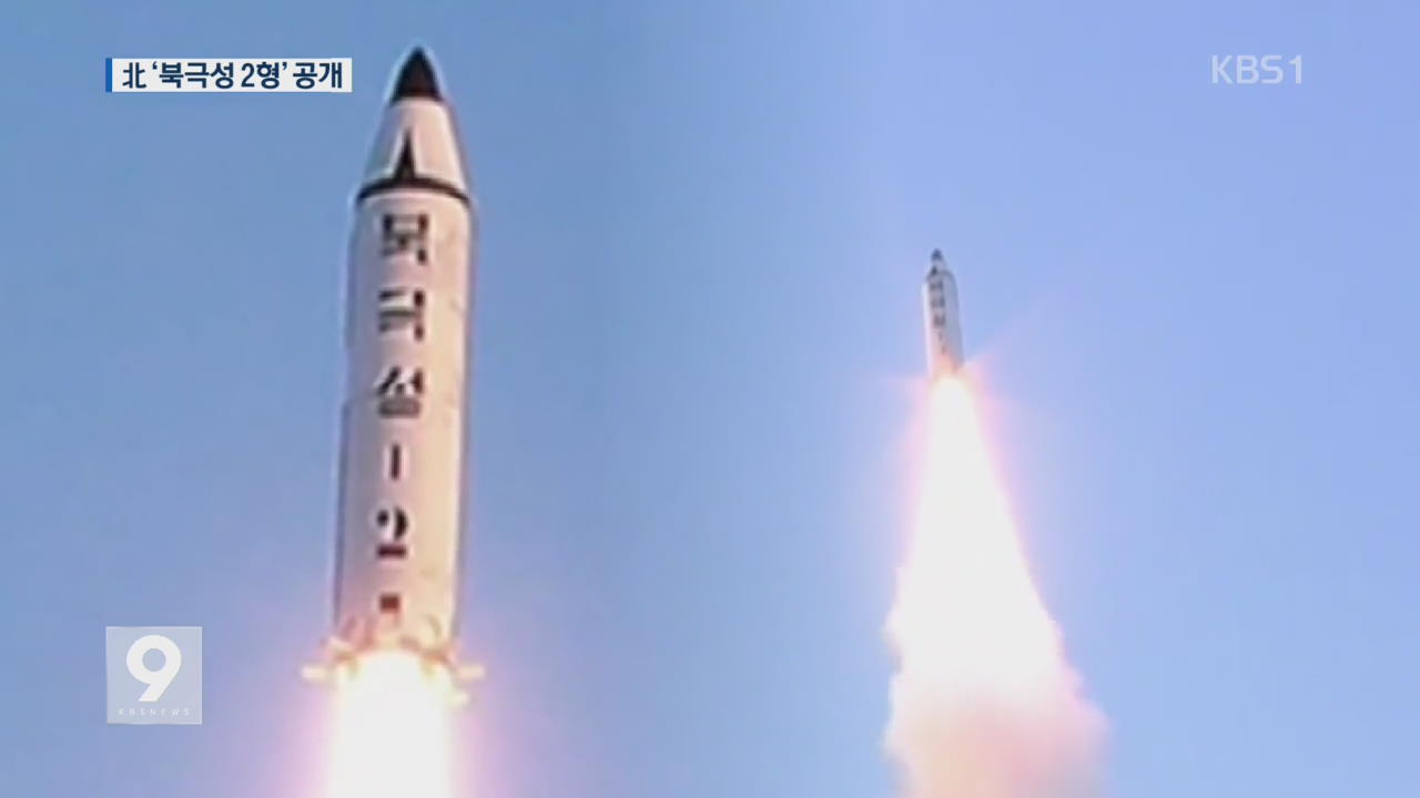 北 ‘북극성 2형’ 발사 영상 공개…軍 “신형 IRBM”
