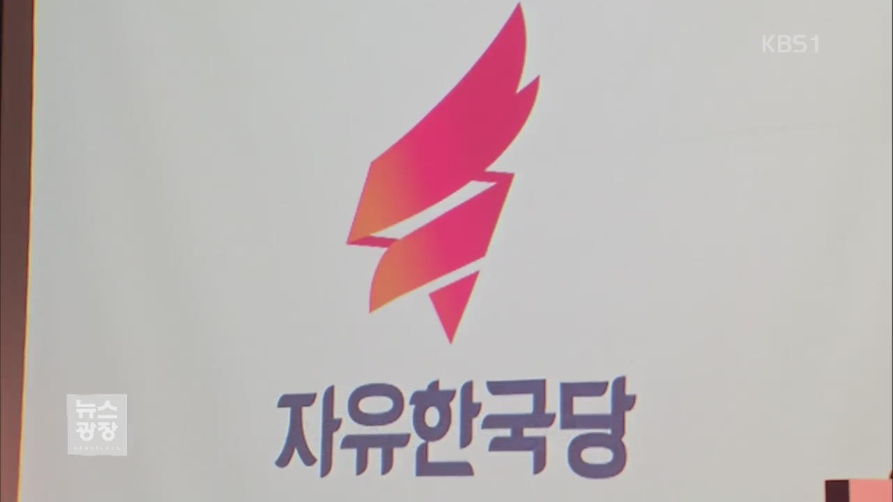 새누리, ‘자유한국당’ 새 출발…민주, ‘특검 연장’ 촉구