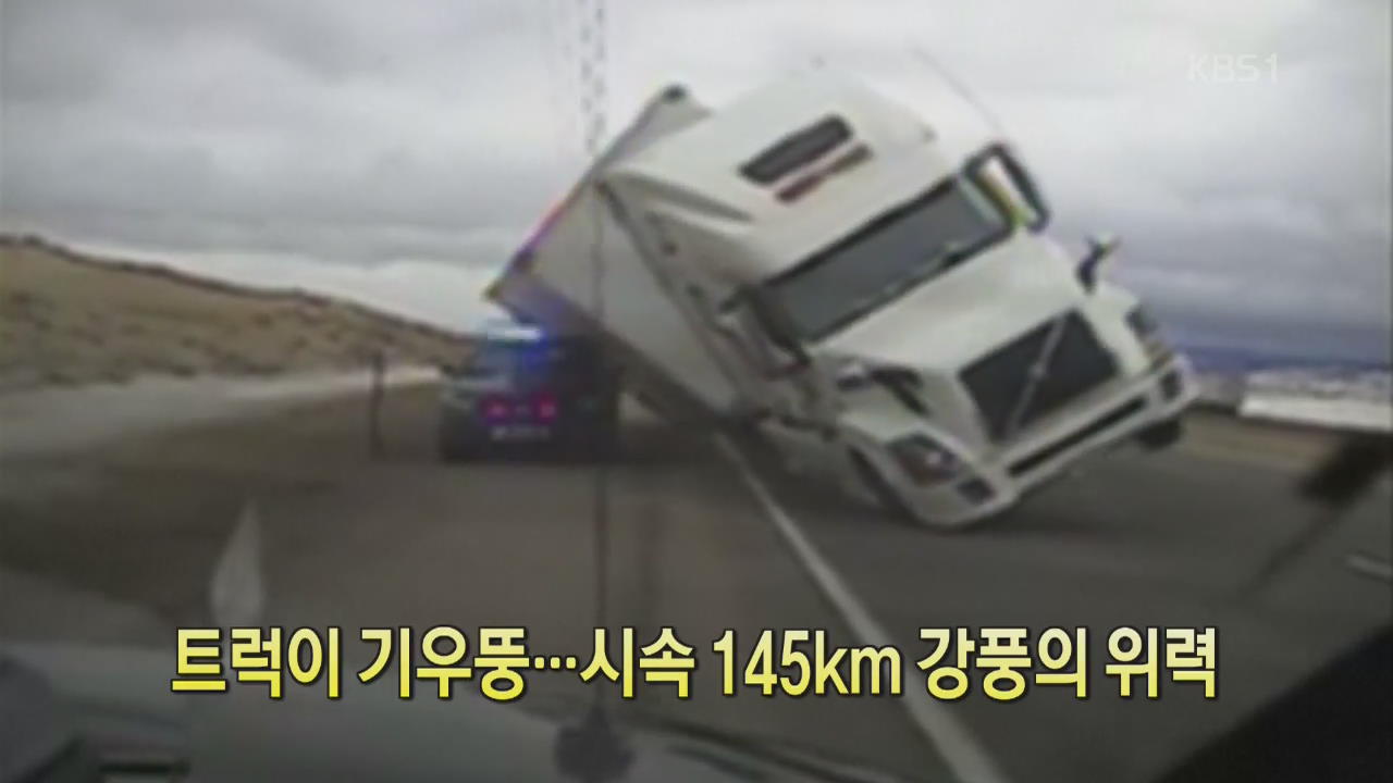 [디지털 광장] 트럭이 기우뚱…시속 145km 강풍의 위력
