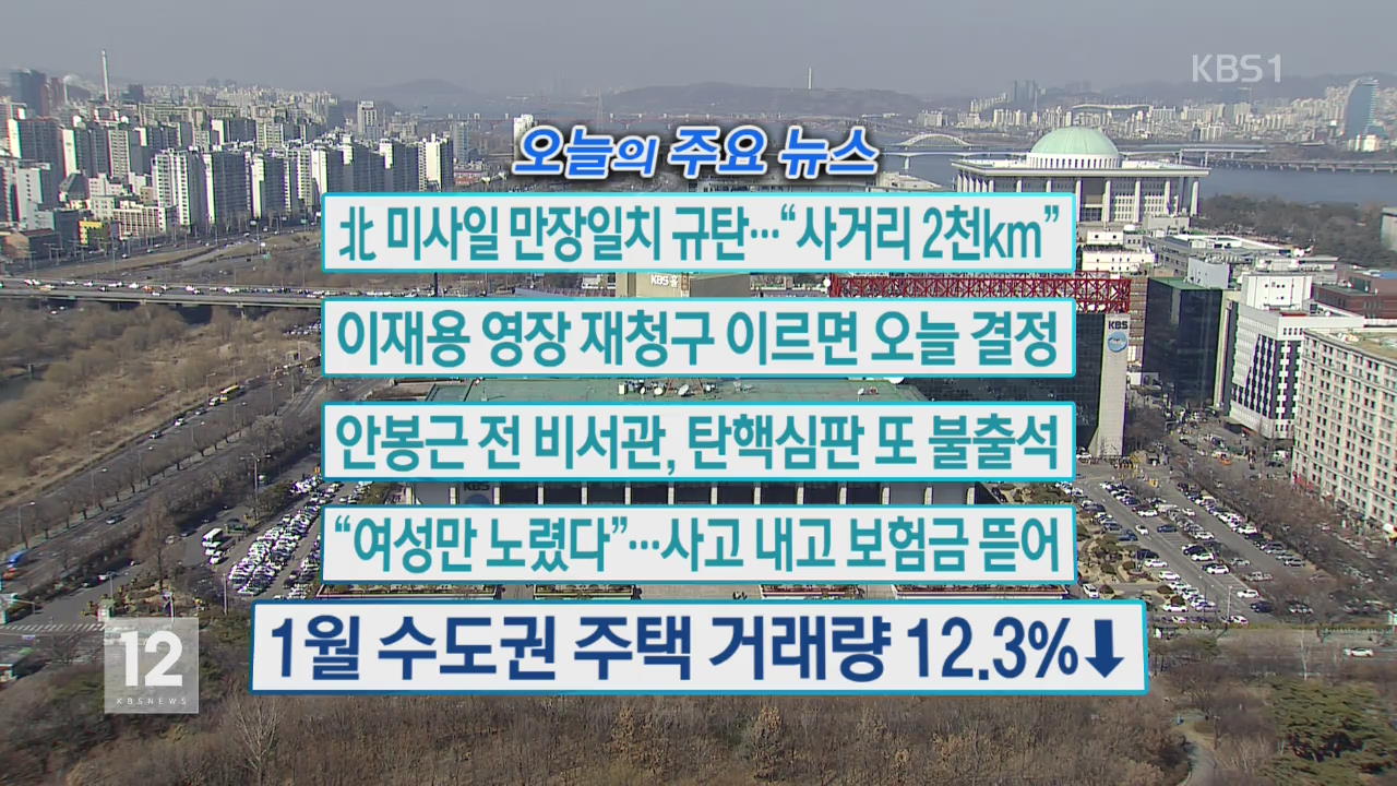 [오늘의 주요뉴스] 北 미사일 만장일치 규탄…“사거리 2천km” 외