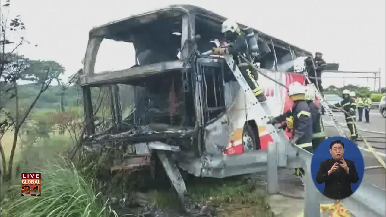 [글로벌24 주요뉴스] 타이완, 또 관광버스 사고…최소 33명 사망