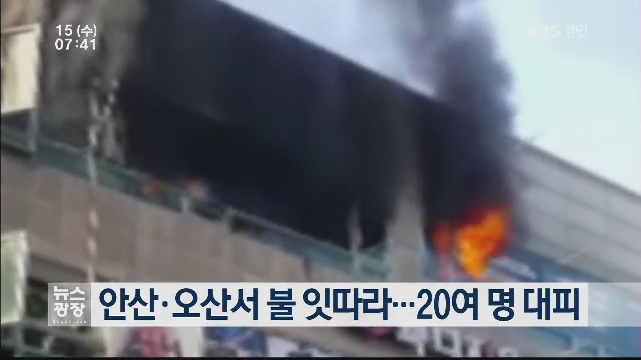 안산·오산서 불 잇따라…20여 명 대피  
