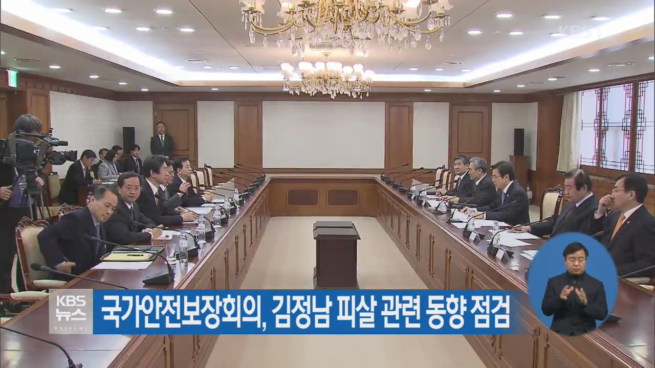 국가안전보장회의, 김정남 피살 관련 동향 점검