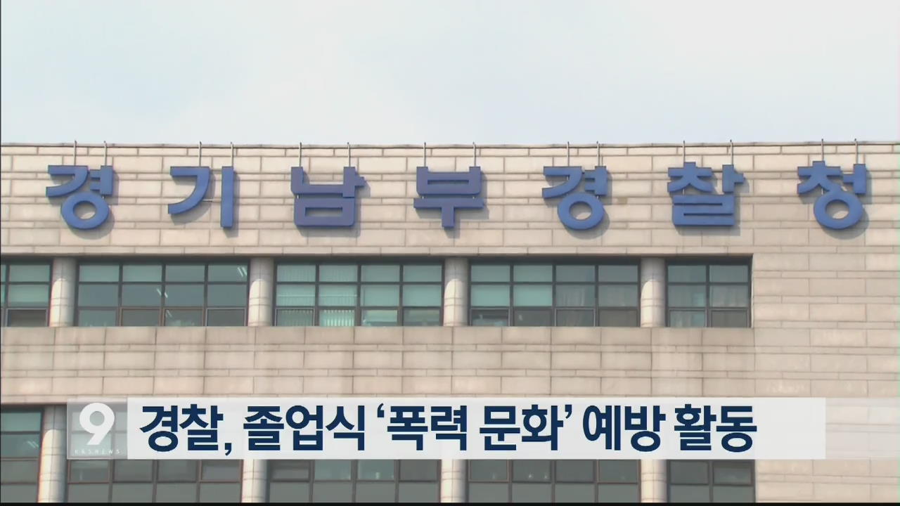 경찰, 졸업식 ‘폭력 문화’ 예방 활동
