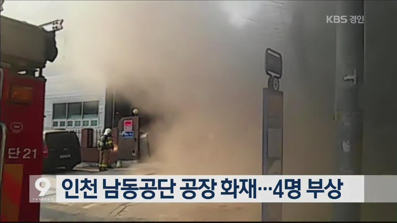 인천 남동공단 공장 화재…4명 부상