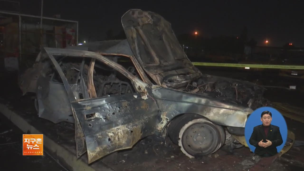 [글로벌 브리핑] 이라크 차량 폭탄 테러…17명 사망 외