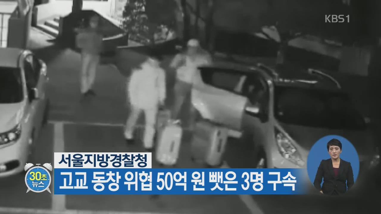 [30초 뉴스] 고교 동창 위협해 50억 원 뺏은 3명 구속