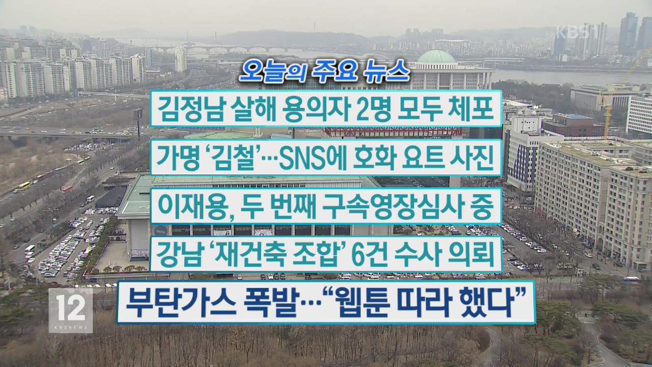 [오늘의 주요뉴스] 김정남 살해 용의자 2명 모두 체포 외